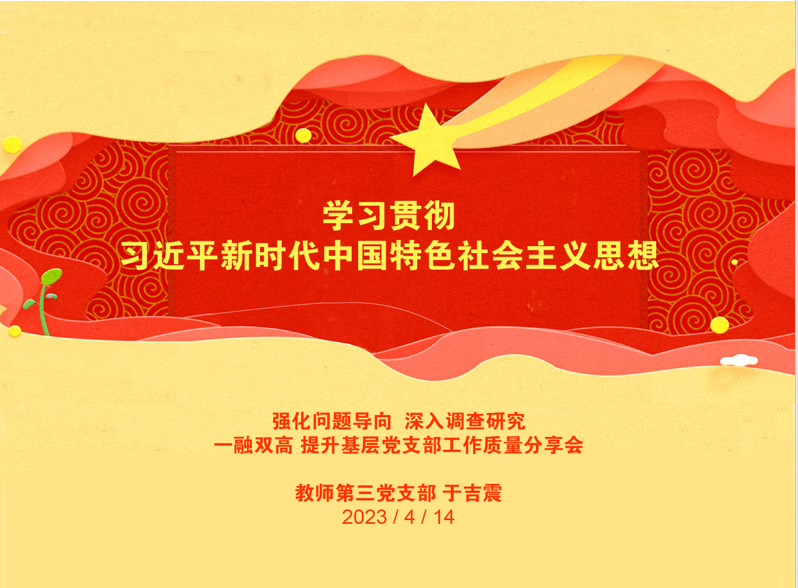 教师第三党支部书记于吉震作经验分�?.png